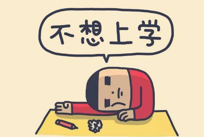 孩子没有上学的动力 - 小孩还没有上学