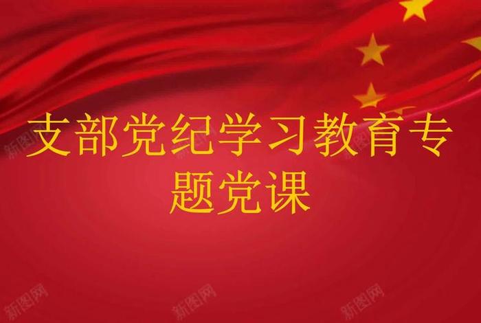 党课