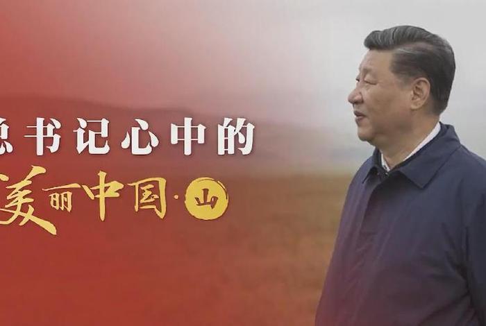 学习正当时丨人与青山两不负 人与青山共白头