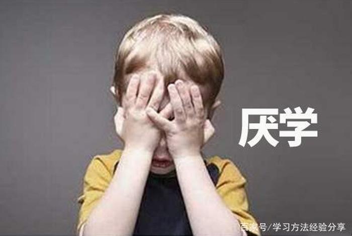 成绩好的孩子突然厌学（成绩好的孩子突然厌学怎么办）