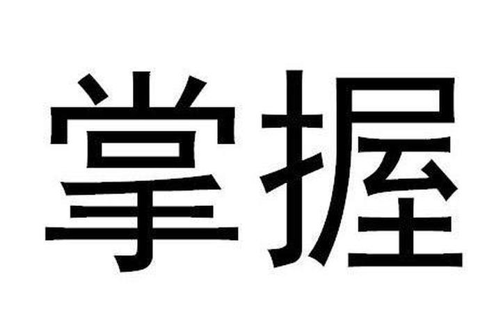 掌握