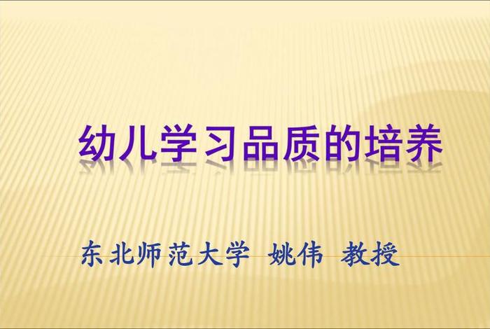 幼儿学习品质（幼儿品质的培养有哪些）