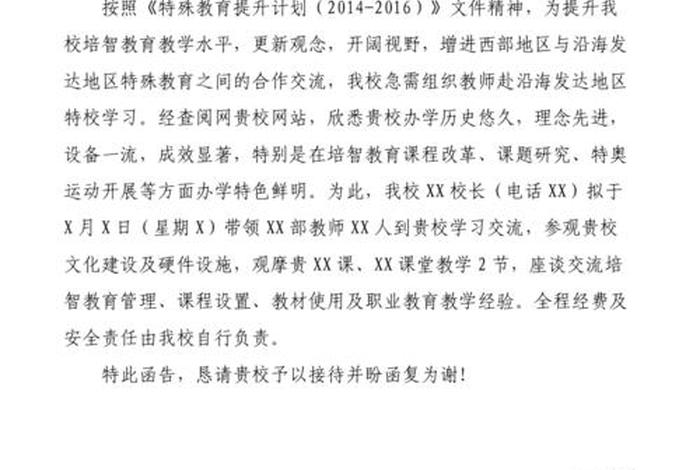 交流学习的函；交流函件怎么写