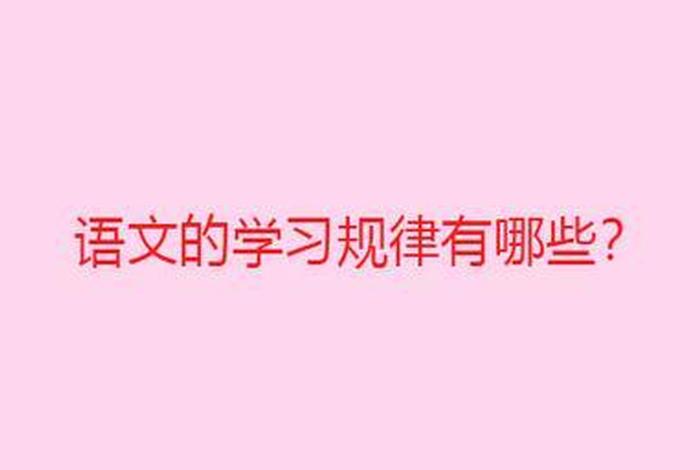 你认为学语文的规律有哪些（语文可以这样学）