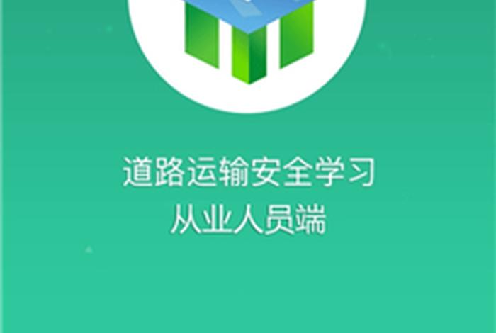 道路运输安全学习app；道路运输安全库app