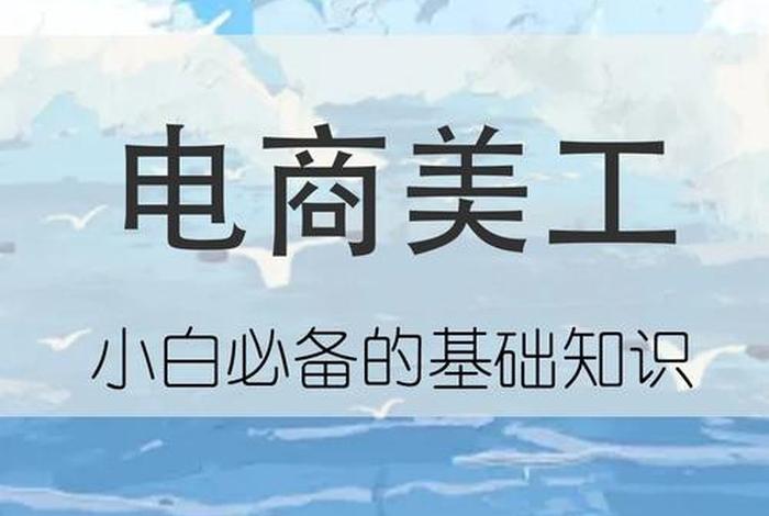 美工入门课程 美工基础知识视频教学