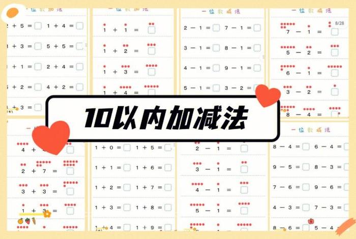 十以内加减法怎么教孩子容易懂（十以内加减法怎么教孩子容易懂教程）
