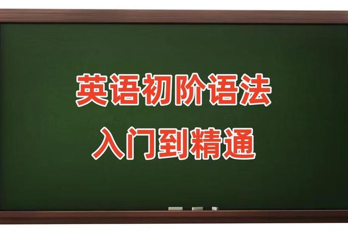 入门 英语；入门英语教学视频