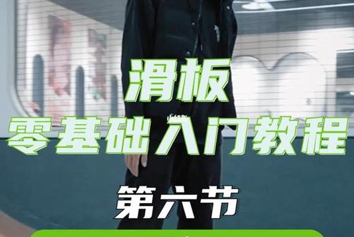 初学滑板怎么学；初学滑板怎么学视频教程