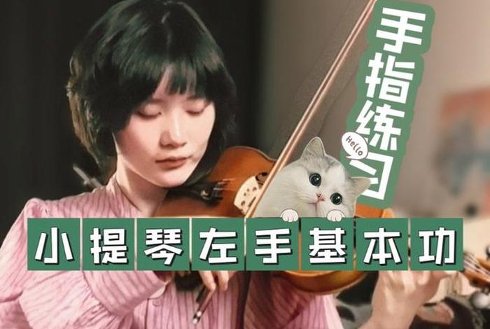 学小提琴的基础知识 学小提琴基本功