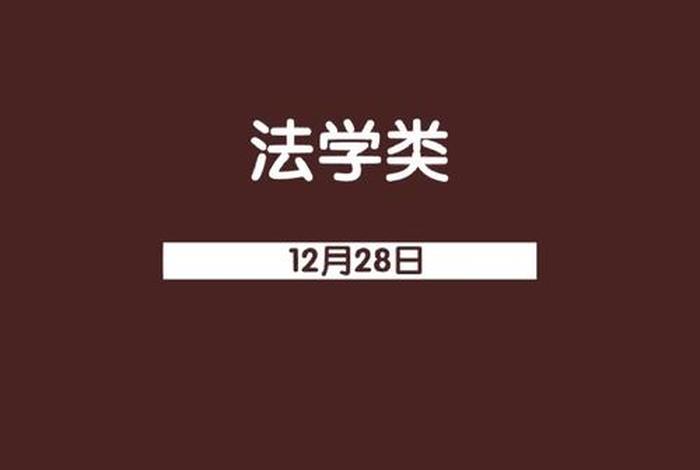 什么是法学、什么是法学类