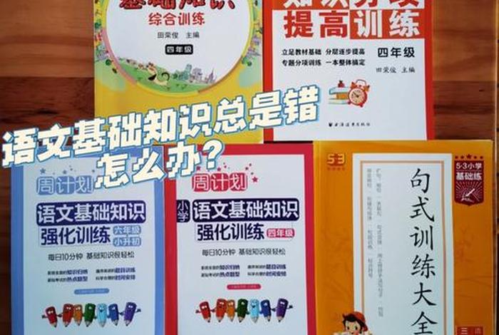 语文如何学好基础知识 想学语文基础知识 怎么开始学