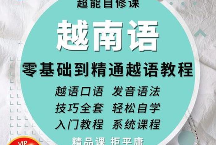 零基础学习越南语（0基础自学越南语）