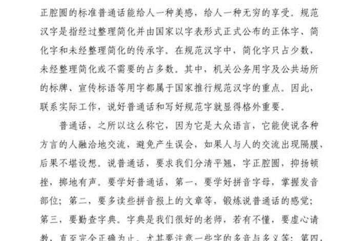 普通话感受心得 - 普通话的心得体会100字
