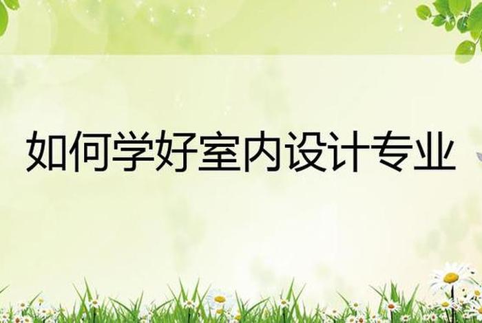 怎么能学好设计；怎么能学好设计专业