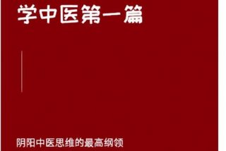 中医零基础怎么开始学、想学中医从哪入手