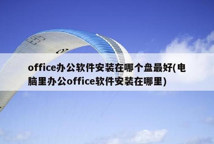 笔记本学习办公软件、笔记本用什么办公软件最好
