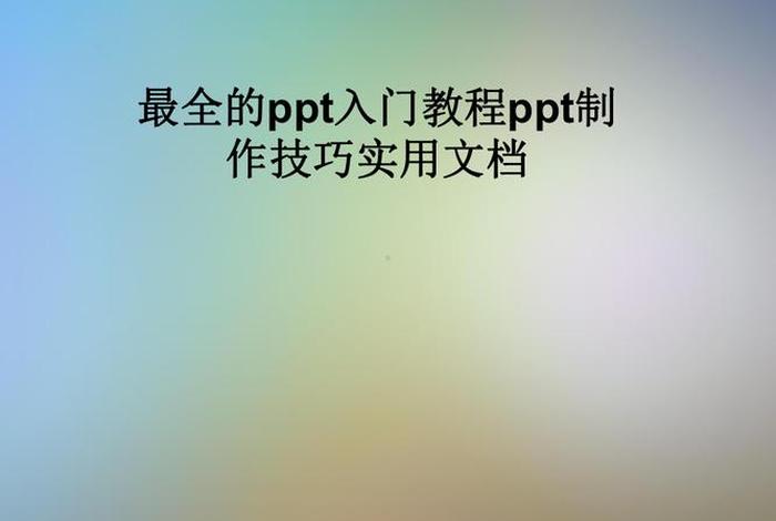 学习课件怎么快速学完 新手学做课件视频