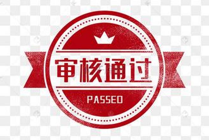 通过