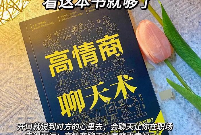 学习幽默高情商聊天的书（教你高情商聊天的书）