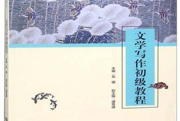 学习文学写作的书籍（文学写作课程）