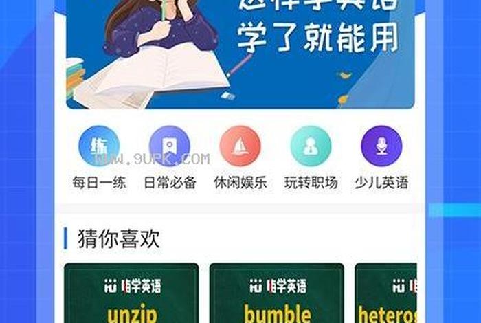 学习英语软件课程 学英语应用软件