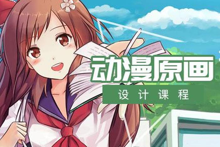 学动漫设计去哪个培训机构（动漫设计培训哪里有）