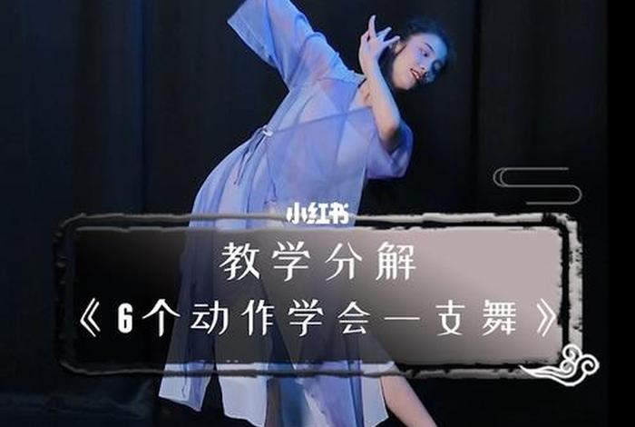 学习古典舞蹈零基础（古典舞零基础教程）