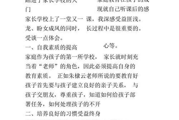 学校学习心得体会，家长学校家长心得体会怎么写