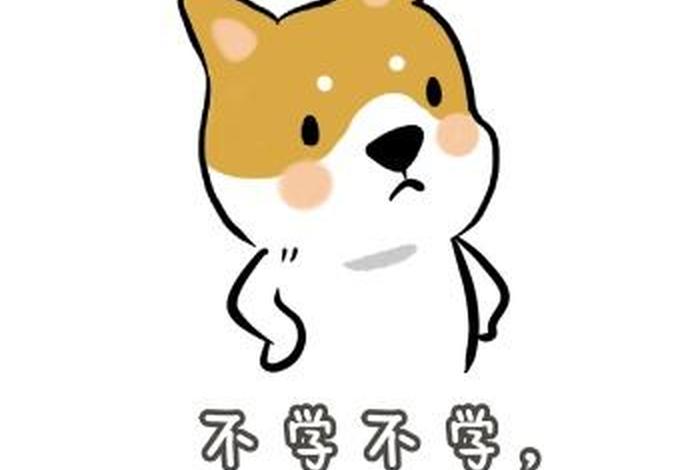 不学