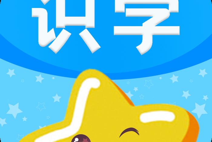 什么软件可以学习认字 什么软件可以学认字写字