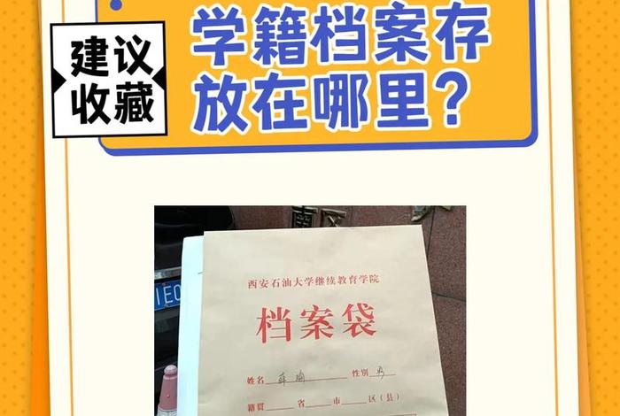 学籍档案一般存放在哪里、非全日制档案在自己手里怎么处理