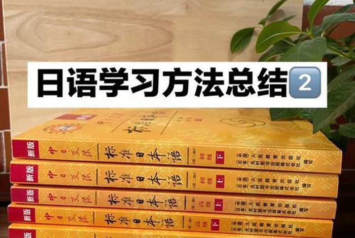 日语学习方法图片 - 学日语的方法与技巧