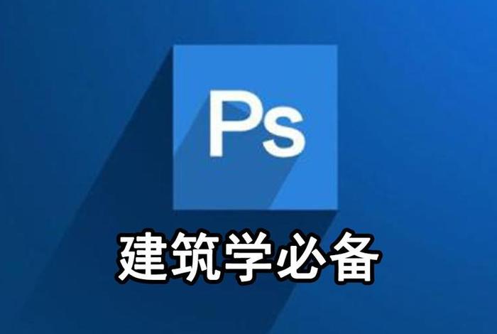 建筑学习软件 建筑学用软件