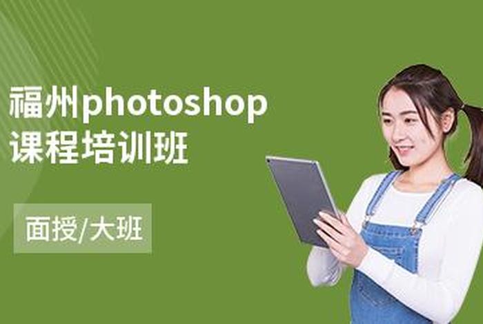 ps的学习班，ps 培训班