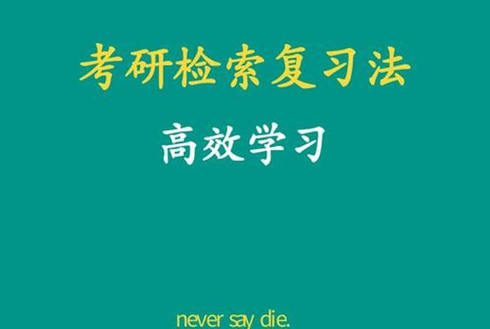 考研学习方式 考研怎么学？