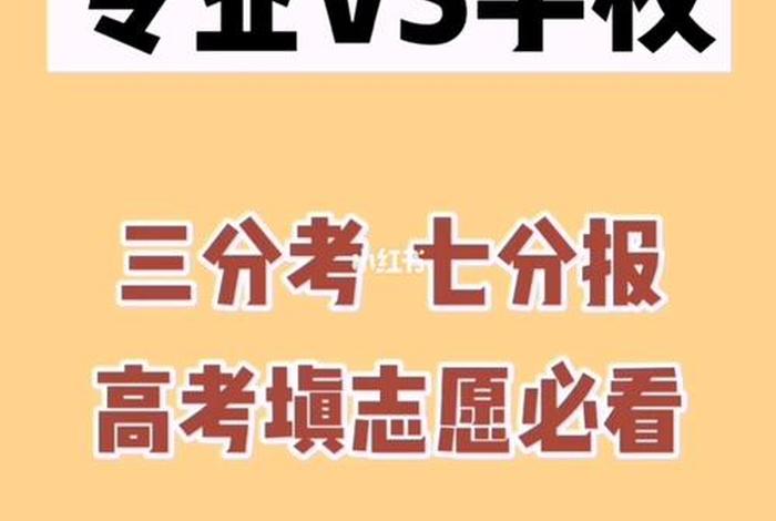 选择学校专业的人（选择专业重要还是选择学校重要）