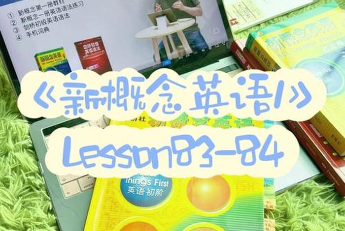 哪个平台学新概念英语好（为什么不建议学新概念英语）