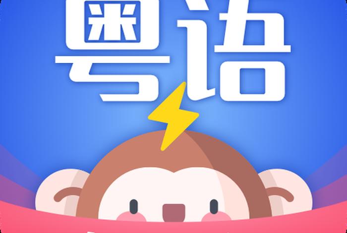 粤语学习app靠谱吗（学粤语的app哪个实用）