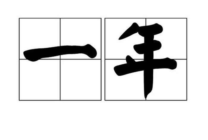 一年