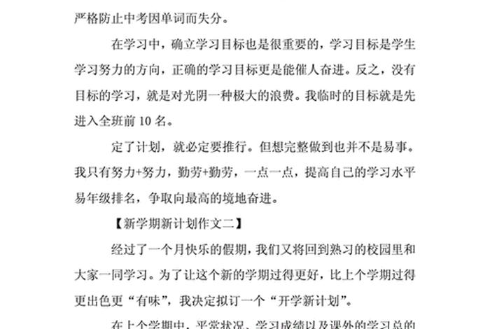 新学期打算400字左右四年级，新学期打算400字左右四年级下册