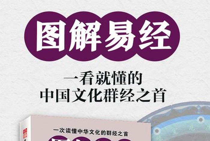 学习易经入门 学易经入门基础知识