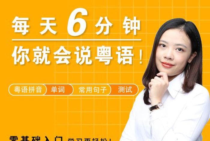粤语教学网站；粤语在线教学视频