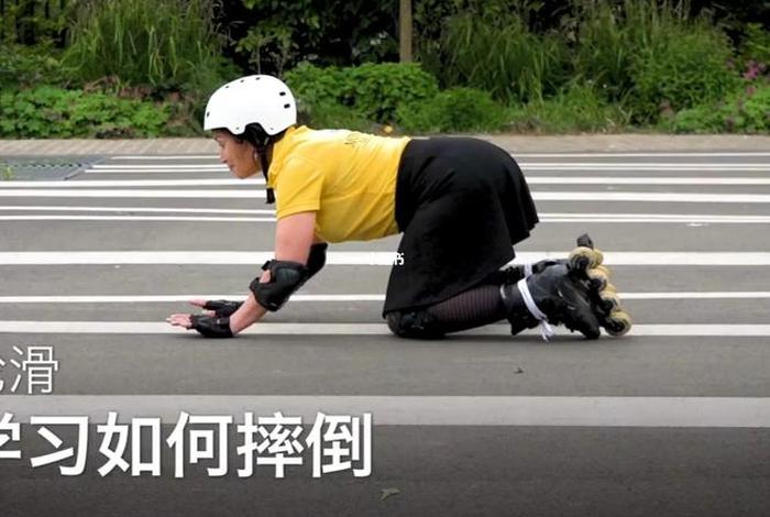 轮滑教程初学儿童版；轮滑教程初学儿童版摔倒