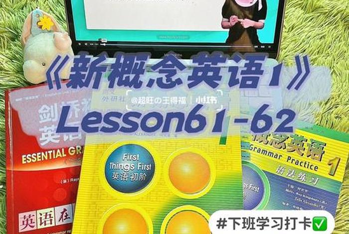 英语新概念是学什么、英语新概念是学什么适合什么时候学