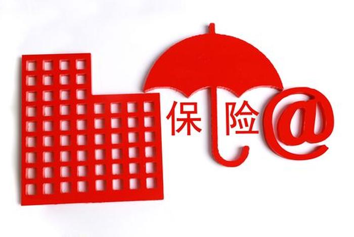 保险