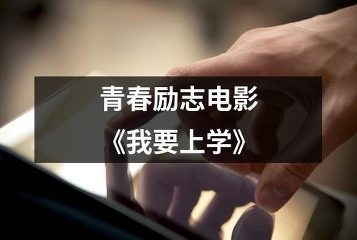 我要上学电影完整版在线观看 《我要上学》电影免费观看