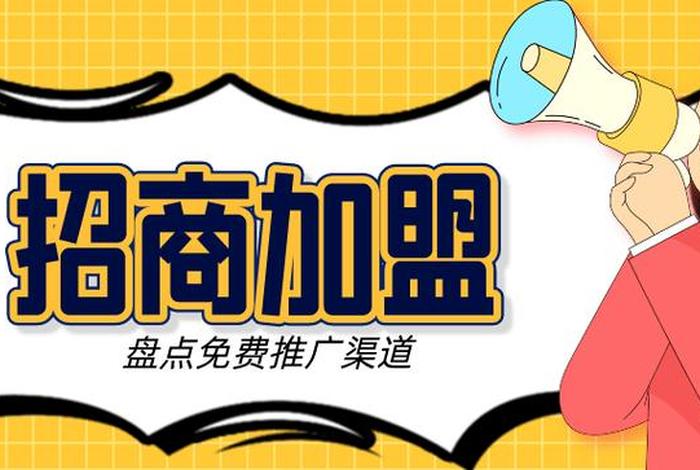 学习系统招商品牌，品牌招商平台