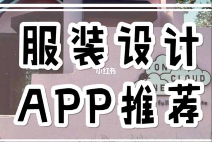 自学服装设计软件；自学服装设计app