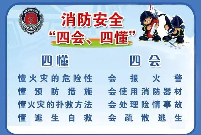 消防知识安全常识，消防知识安全常识四懂四会四个能力